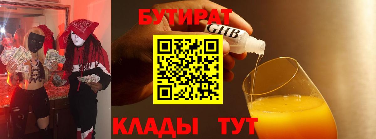 БУТИРАТ  Бутират 99%  Вход с VPN  Чебаркуль 